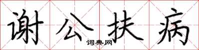 荊霄鵬謝公扶病楷書怎么寫