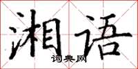 丁謙湘語楷書怎么寫