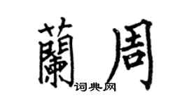 何伯昌蘭周楷書個性簽名怎么寫