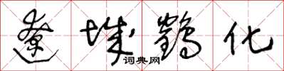 王冬齡遼城鶴化草書怎么寫