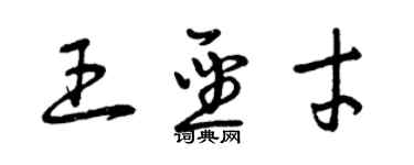 曾慶福王聖才草書個性簽名怎么寫