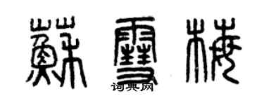 曾慶福蘇雪梅篆書個性簽名怎么寫