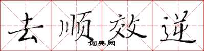 黃華生去順效逆楷書怎么寫
