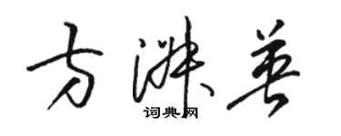 駱恆光方淑英草書個性簽名怎么寫