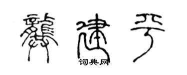 陳聲遠龔建平篆書個性簽名怎么寫