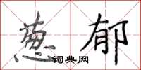 侯登峰蔥鬱楷書怎么寫