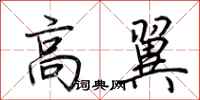 荊霄鵬高翼行書怎么寫