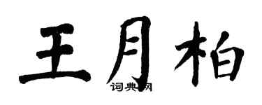 翁闓運王月柏楷書個性簽名怎么寫