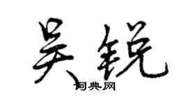 曾慶福吳銳行書個性簽名怎么寫