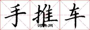 丁謙手推車楷書怎么寫