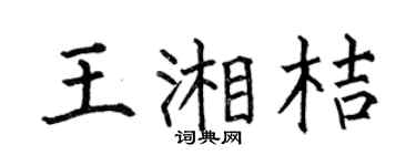 何伯昌王湘桔楷書個性簽名怎么寫