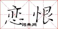 黃華生戀恨楷書怎么寫