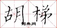 黃華生胡梯楷書怎么寫