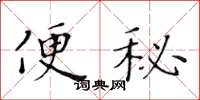 黃華生便秘楷書怎么寫