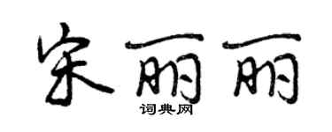 曾慶福宋麗麗行書個性簽名怎么寫