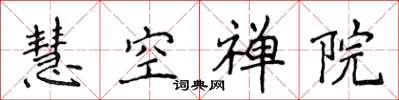 侯登峰慧空禪院楷書怎么寫
