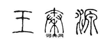 陳聲遠王秦源篆書個性簽名怎么寫