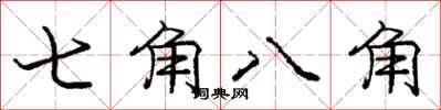 龐中華七角八角行書怎么寫