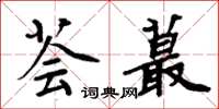 周炳元薈蕞楷書怎么寫