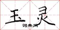 侯登峰玉靈楷書怎么寫