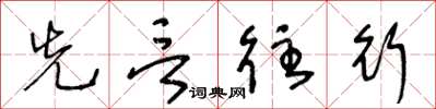 王冬齡先言往行草書怎么寫