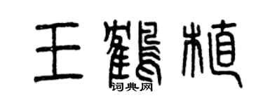 曾慶福王鶴植篆書個性簽名怎么寫