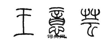 陳墨王意芸篆書個性簽名怎么寫