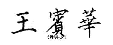 何伯昌王賓華楷書個性簽名怎么寫