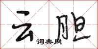 段相林雲膽行書怎么寫
