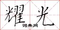 黃華生耀光楷書怎么寫