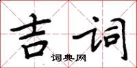 周炳元吉詞楷書怎么寫