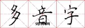 侯登峰多音字楷書怎么寫