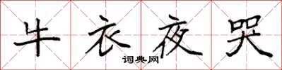 袁強牛衣夜哭楷書怎么寫