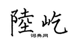 何伯昌陸屹楷書個性簽名怎么寫