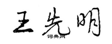 曾慶福王先明行書個性簽名怎么寫