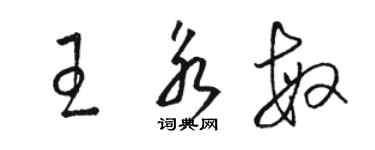 駱恆光王永敏草書個性簽名怎么寫