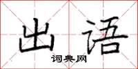 袁強出語楷書怎么寫