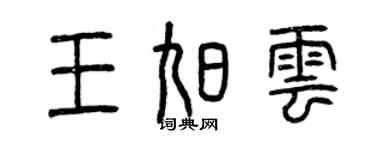 曾慶福王旭雲篆書個性簽名怎么寫