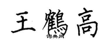 何伯昌王鶴高楷書個性簽名怎么寫
