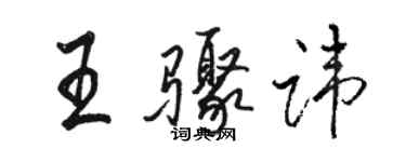 駱恆光王驟諱行書個性簽名怎么寫