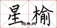 何伯昌星榆楷書怎么寫