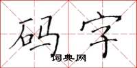 黃華生碼字楷書怎么寫