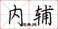 荊霄鵬內輔楷書怎么寫
