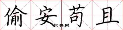 荊霄鵬偷安苟且楷書怎么寫
