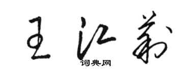 駱恆光王江莉草書個性簽名怎么寫