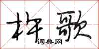 段相林杵歌行書怎么寫