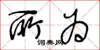 王冬齡所為草書怎么寫