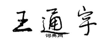 曾慶福王通宇行書個性簽名怎么寫