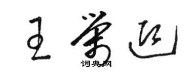 駱恆光王榮迎草書個性簽名怎么寫