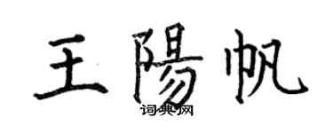 何伯昌王陽帆楷書個性簽名怎么寫